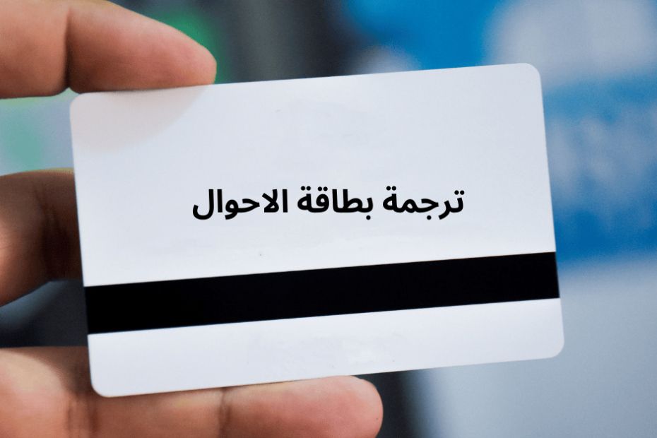 ترجمة بطاقة الاحوال