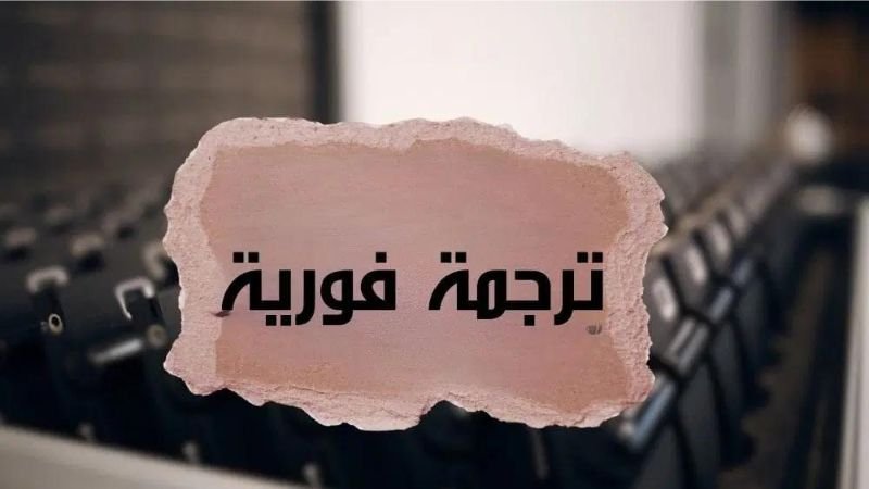 مكتب ترجمة فورية