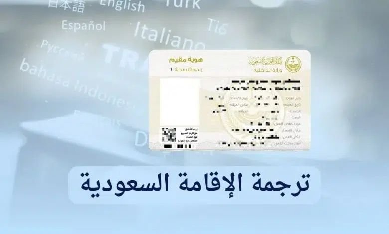 ترجمة الإقامة السعودية