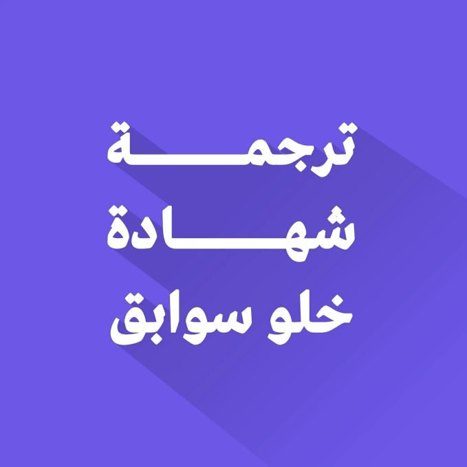ترجمة شهادة خلو السوابق