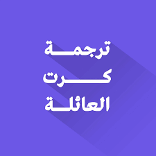 خدمة ترجمة كرت العائلة الموثوقة