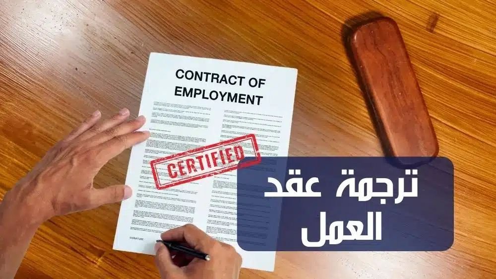 ترجمة عقد عمل 